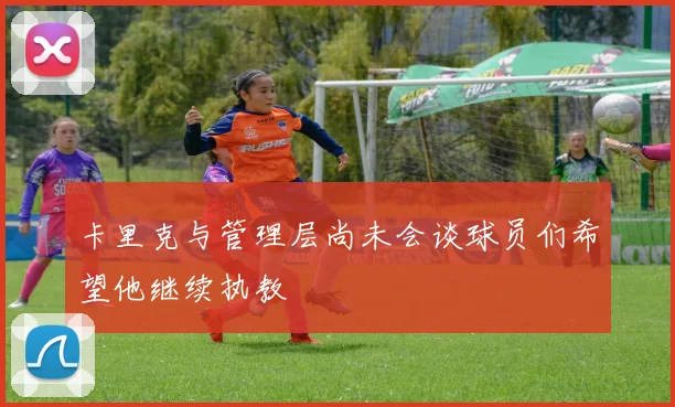卡里克与管理层尚未会谈球员们希望他继续执教