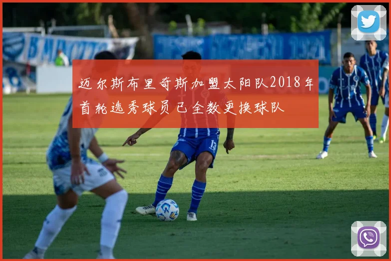 迈尔斯布里奇斯加盟太阳队2018年首轮选秀球员已全数更换球队