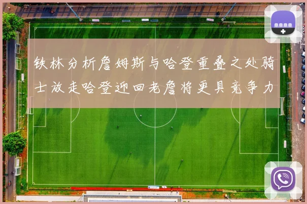铁林分析詹姆斯与哈登重叠之处骑士放走哈登迎回老詹将更具竞争力