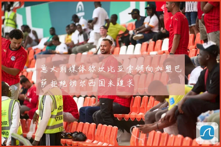 意大利媒体称坎比亚索倾向加盟巴萨拒绝切尔西国米追求