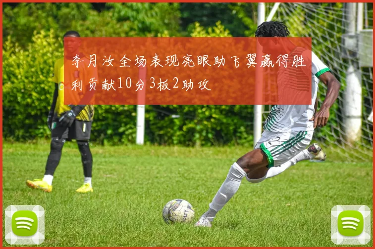 李月汝全场表现亮眼助飞翼赢得胜利贡献10分3板2助攻