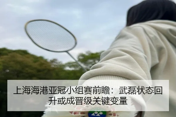 上海海港亚冠小组赛前瞻：武磊状态回升或成晋级关键变量